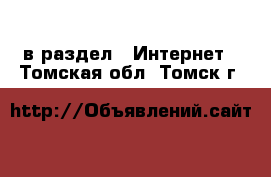  в раздел : Интернет . Томская обл.,Томск г.